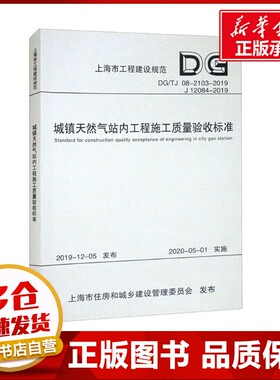 城镇天然气站内工程施工质量验收标准 DGTJ 08-2103-2019 J 12084-2019 上海市住房和城乡建设管理委员会 建筑/水利（新）
