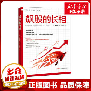 飙股的长相(日)林则行著郑舜珑译金融经管、励志新华书店正版图书籍广东经济出版社