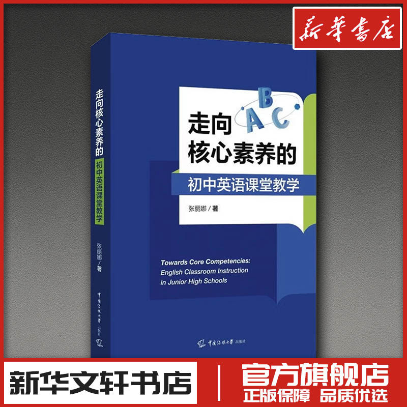 走向核心素养的初中英语课堂教学 张丽娜 著 著 育儿其他文教 新华书店正版图书籍 中国传媒大学出版社