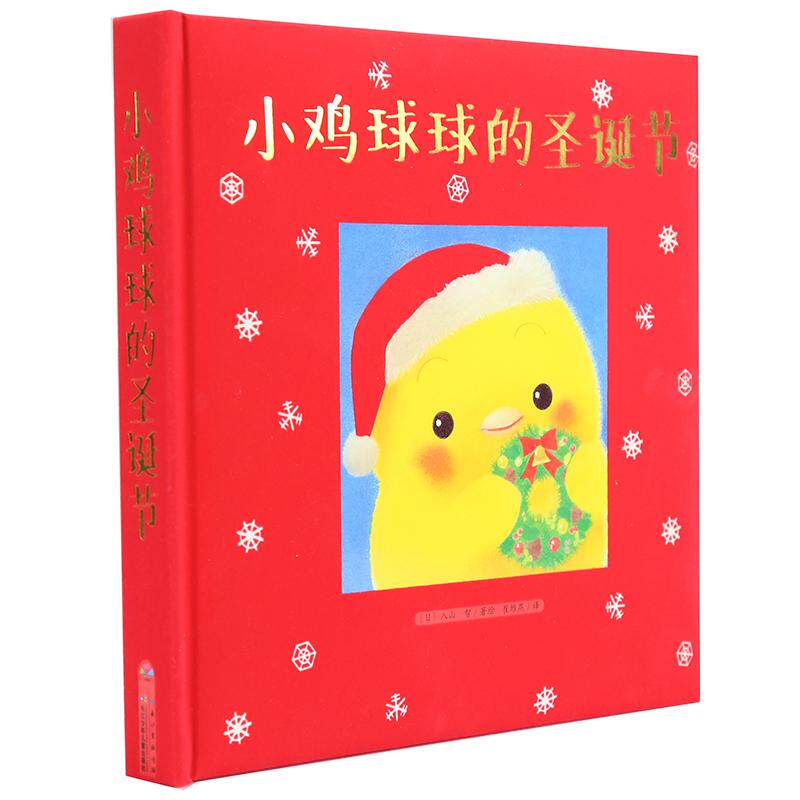 小鸡球球的圣诞节礼盒装 给孩子的圣诞新年礼物 3-6岁幼儿童亲子互动立体翻翻书益智游戏启蒙
