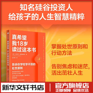 中信出版 真希望我18岁读过这本书 图书畅销书 书人际关系财富思维新华文轩书店旗舰店官网正版 社 家庭教育类育儿书籍父母教育孩子