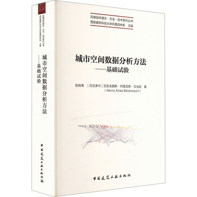 城市空间数据分析方法——基础试验 包瑞清,(厄瓜)亚历克西斯·阿里亚斯·贝当古(Alexis Arias Betancourt) 著 建筑/水利（新）