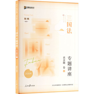 三国法专题讲座真金题卷2026 杨帆 编著 编 法律职业资格考试社科 新华书店正版图书籍 中国石化出版社
