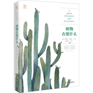 植物在想什么 (法)雅克·达森(Jacques Tassin) 著 范思晨 译 植物生活 新华书店正版图书籍 海南出版社