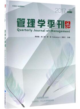 管理学季刊2017.02 李新春 等 主编 管理学理论/MBA经管、励志 新华书店正版图书籍 经济管理出版社