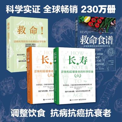 救命!+救命食谱+长寿 （美）MichaelGreger（迈克尔?格雷格），GeneStone（吉恩?斯通） 著 谢宜晖 译等 饮食营养 食疗生活