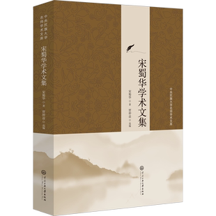 宋蜀华学术文集 宋蜀华 著 贾仲益 编 文学作品集经管、励志 新华书店正版图书籍 中央民族学院出版社