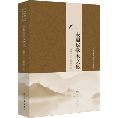 宋蜀华学术文集 宋蜀华 著 贾仲益 编 文学作品集经管、励志 新华书店正版图书籍 中央民族学院出版社