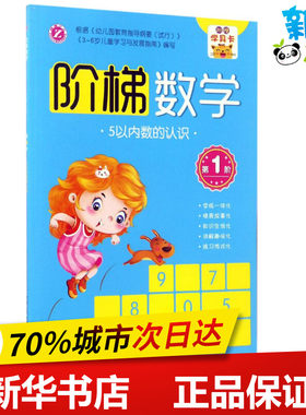 阶梯数学第1阶 付清华 主编 少儿艺术/手工贴纸书/涂色书少儿 新华书店正版图书籍 吉林人民出版社