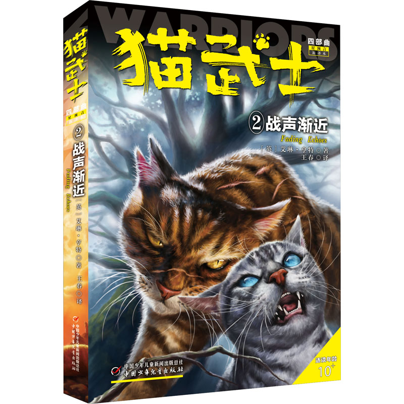 猫武士四部曲 2 战声渐近 新译本 (英)艾琳·亨特 著 王春 译 儿童文学少儿 新华书店正版图书籍 中国少年儿童出版社