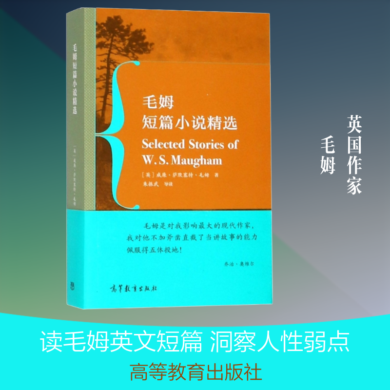 毛姆短篇小说精选 (英)威廉·萨默赛特·毛姆(William Somerset Maugham) 著 大学教材文学 新华书店正版图书籍 高等教育出版社