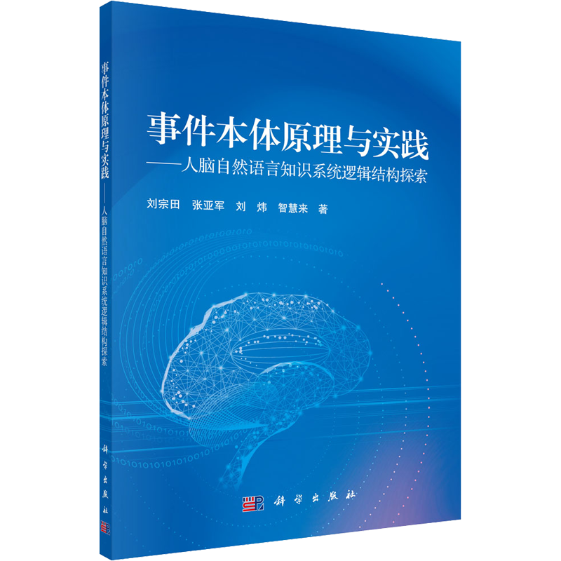 事件本体原理与实践——人脑自然语言知识系统逻辑结构探索 刘宗田 等 著 计算机控制仿真与人工智能专业科技 新华书店正版图书籍