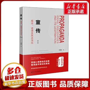 图书籍 社 第2版 社会科学其它经管 励志 著 话语及其正当化 刘海龙 中国大百科全书出版 宣传 新华书店正版 观念