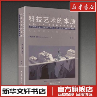 西蒙·彭尼 社 华中科技大学出版 译 本质 澳 设计文教 Penny Simon 图书籍 科技艺术 著 新华书店正版 林欣
