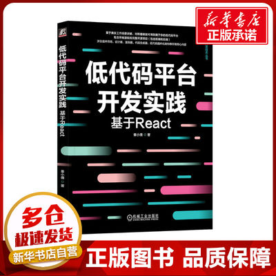 低代码平台开发实践 基于React 秦小倩 著 电信通信专业科技 新华书店正版图书籍 机械工业出版社