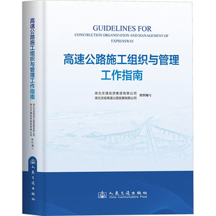 高速公路施工组织与管理工作指南 湖北交通投资集团有限公司,湖北交投高速公路发展有限公司 编 交通/运输专业科技
