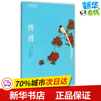 绣谱 (清)丁佩 著;戚嘉富 编著 著 中国古诗词文学 新华书店正版图书籍 黄山书社