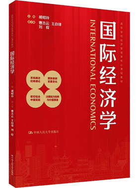 国际经济学（高等学校经济管理类核心课程教材） 胡昭玲 主编;曹吉云,王自锋,刘程 副主编 编 大学教材大中专 新华书店正版图书籍