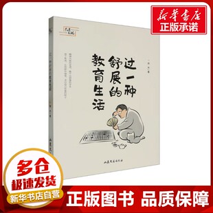 著 教育 山东文艺出版 教育生活 社 图书籍 徐杰 新华书店正版 过一种舒展 教育普及文学