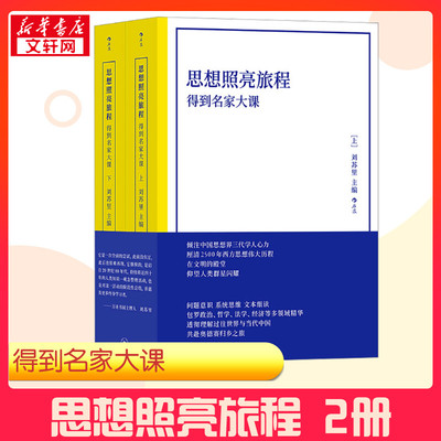 思想照亮旅程 得到名家大课(全2册) 刘苏里 编 逻辑学经管、励志 新华书店正版图书籍 上海三联书店