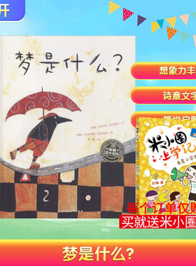 梦是什么? (德)胡贝特·西尔雷克(Hubert Schirneck) 著 曾璇 译 (德)西尔维娅·格劳普诺(Sylvia Graupner) 绘