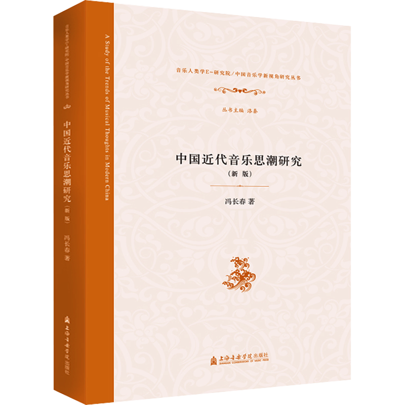 中国近代音乐思潮研究(新版) 冯长春 著 音乐（新）艺术 新华书店正版图书籍 上海音乐学院出版社