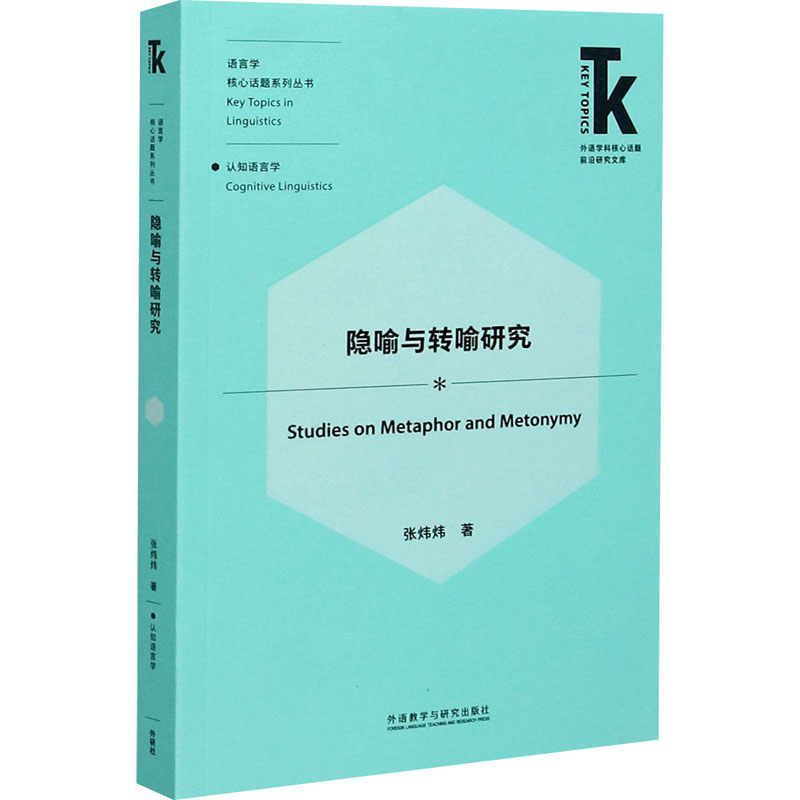 新华书店正版 外语类学术专著