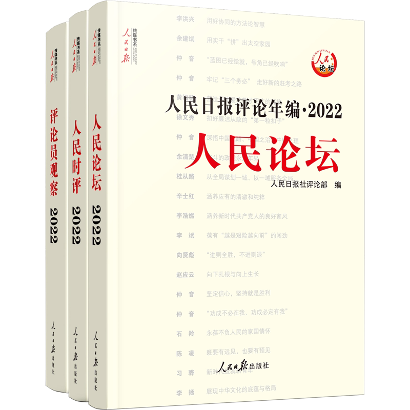 人民日报评论年编·2022