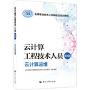 编 执业考试其它专业科技 图书籍 新华书店正版 初级 云计算运维 云计算工程技术人员 人力资源社会保障部专业技术人员管理司