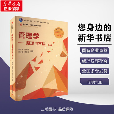 管理学——原理与方法(第八版) 周三多 等 编 大学教材大中专 新华书店正版图书籍 复旦大学出版社