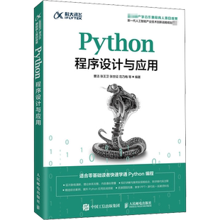 Python程序设计与应用 曹洁 等 编 程序设计（新）大中专 新华书店正版图书籍 人民邮电出版社