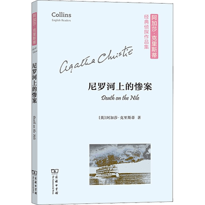 尼罗河上的惨案:英文 (英)阿加莎·克里斯蒂 著 双语读物文学 新华书店正版图书籍 商务印书馆