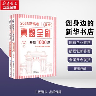 新华正版 2026新高考历史真题全刷：基础1000题 王文章 著 中国地图出版社 9787520449946