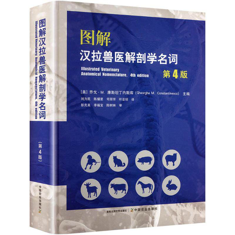 图解汉拉兽医解剖学名词 第4版 (美)乔戈·M.康斯坦丁内斯库 编 刘为民 等 译 畜牧/养殖专业科技 新华书店正版图书籍