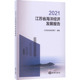 图书籍 江苏省自然资源厅 编 海洋出版 励志 2021江苏省海洋经济发展报告 社 海洋经管 新华书店正版