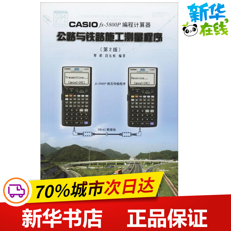 CASIO FX-5800P编程计算器公路与铁路施工测量程序第2版 覃辉,段长虹 编著 著 交通/运输专业科技 新华书店正版图书籍