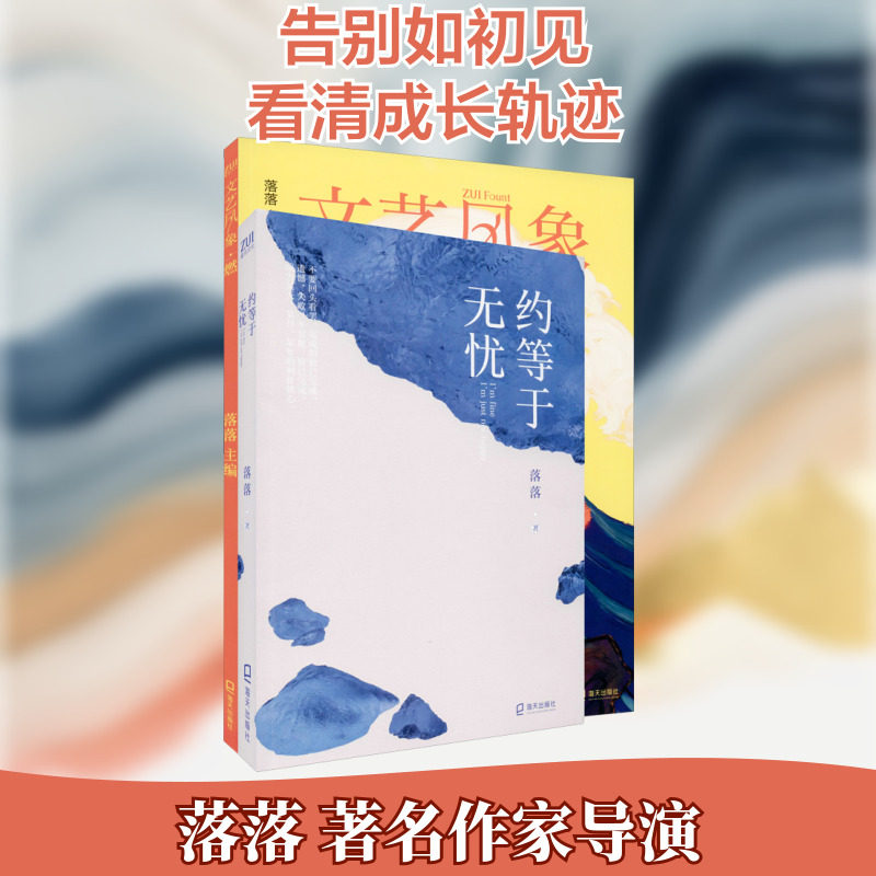 约等于无忧+文艺风象·燃(全2册) 落落 著 落落 编 青春/都市/言情/轻小说文学 新华书店正版图书籍 海天出版社