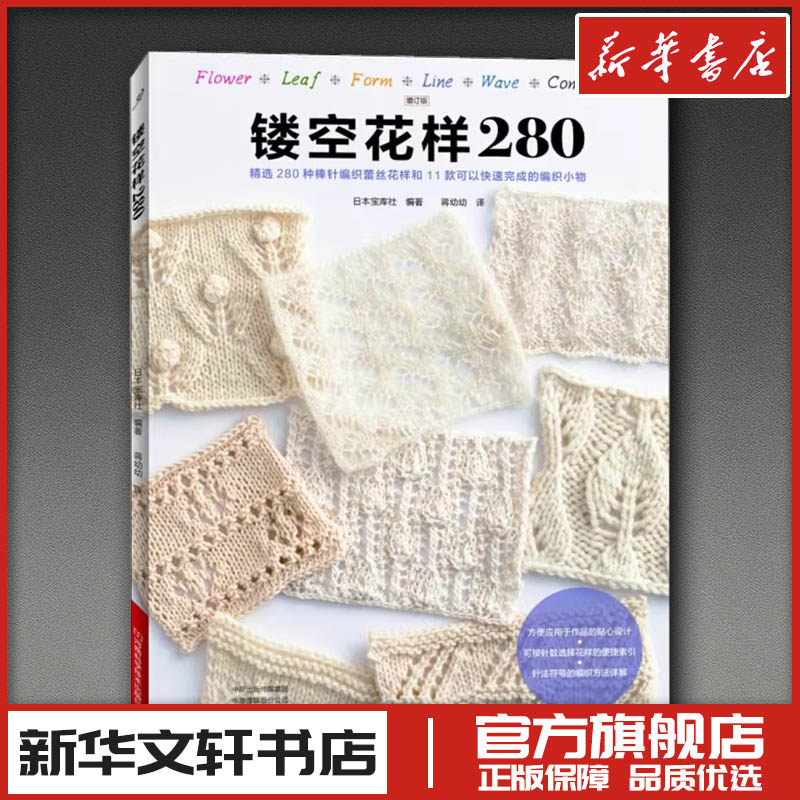 镂空花样280 增订版 日本宝库社 编 蒋幼幼 译 都市手工艺书籍生活 新华书店正版图书籍 河南科学技术出版社