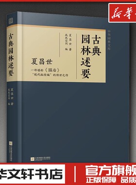 古典园林述要 夏昌世 著 凤凰空间 编 艺术家/建筑设计专业科技 新华书店正版图书籍 江苏凤凰文艺出版社