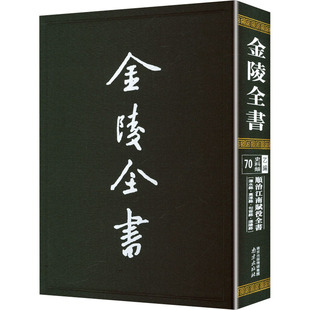 顺治江南赋役全书 溧水县·高淳县·句容县·溧阳县 户部 编 中国通史社科 新华书店正版图书籍 南京出版社