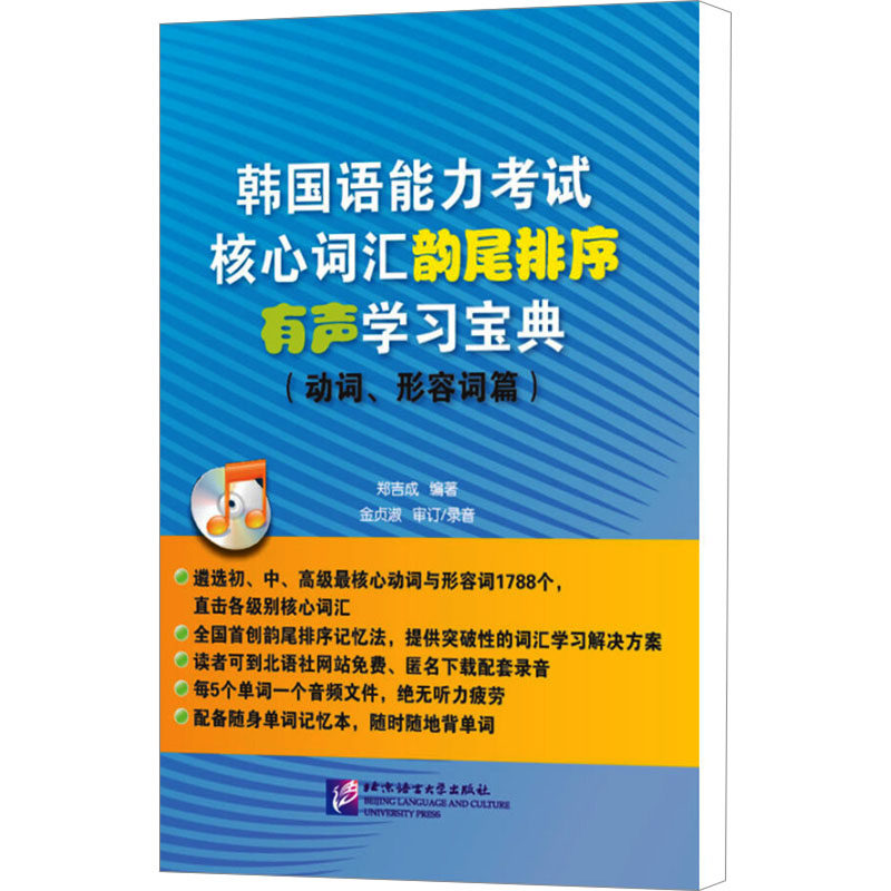 韩国语能力考试核心词汇韵尾排序有声学习宝典(动词、形容词篇) 郑吉成 编 其它语系文教 新华书店正版图书籍 北京语言大学出版社