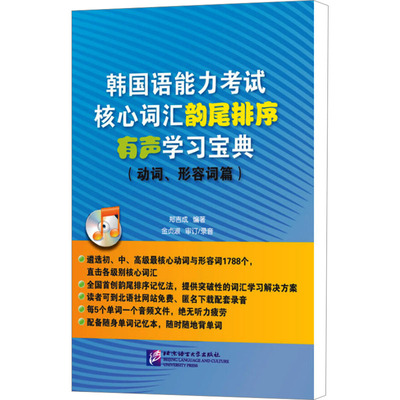韩国语能力考试核心词汇韵尾排序有声学习宝典(动词、形容词篇) 郑吉成 编 其它语系文教 新华书店正版图书籍 北京语言大学出版社