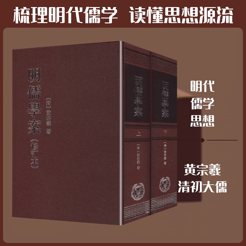 明儒学案(修订本)上下册 精/黄宗羲著 沈芝盈点校 [清]黄宗羲 著 著 自由组合套装社科 新华书店正版图书籍 中华书局