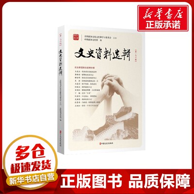 文史资料选辑·第176辑 中国政协文史馆编 著 亚洲社科 新华书店正版图书籍 中国文史出版社