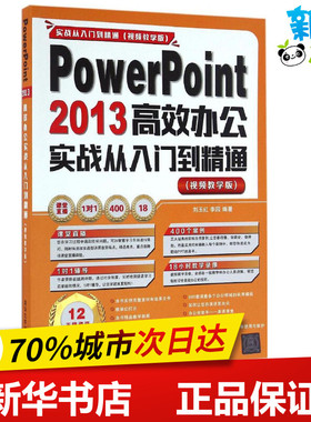 PowerPoint 2013高效办公实战从入门到精通视频教学版 刘玉红,李园 编著 著作 操作系统（新）专业科技 新华书店正版图书籍