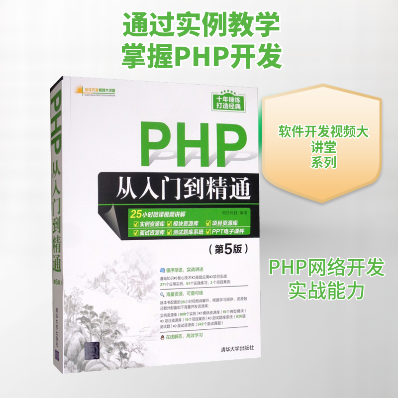 PHP从入门到精通(第5版) 明日科技 著 程序设计(新)专业科技 新华书店正版图书籍 清华大学出版社