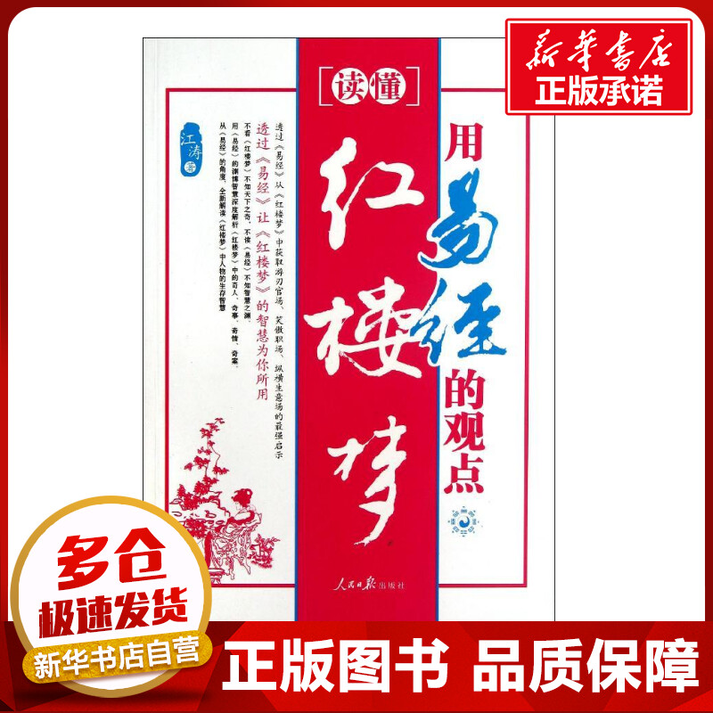 用易经的观点读懂红楼梦 江涛 著作 著 文学理论/文学评论与研究文学 新华书店正版图书籍 人民日报出版社