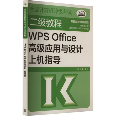 全国计算机等级考试二级教程 WPS Office高级应用与设计上机指导 教育部教育考试院 编 全国计算机等级考试专业科技
