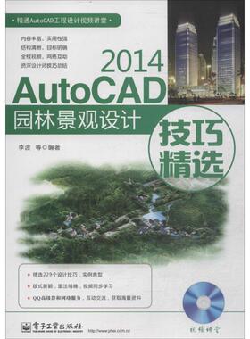 AutoCAD2014园林景观设计技巧精选 李波 等 图形图像/多媒体（新）专业科技 新华书店正版图书籍 电子工业出版社