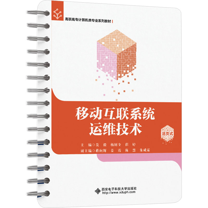 移动互联系统运维技术 莫毅,杨钊全,崔婷 编 大学教材大中专 新华书店正版图书籍 西安电子科技大学出版社